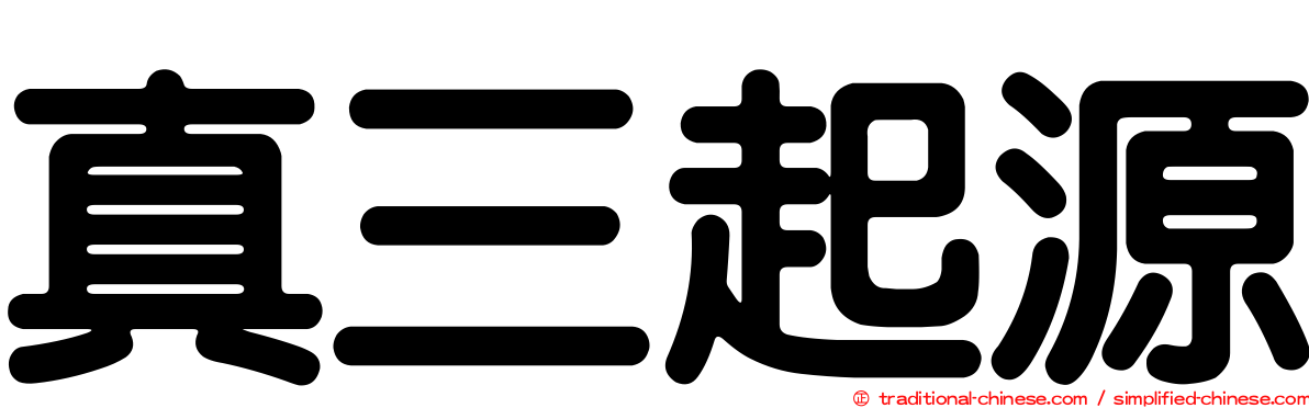 真三起源