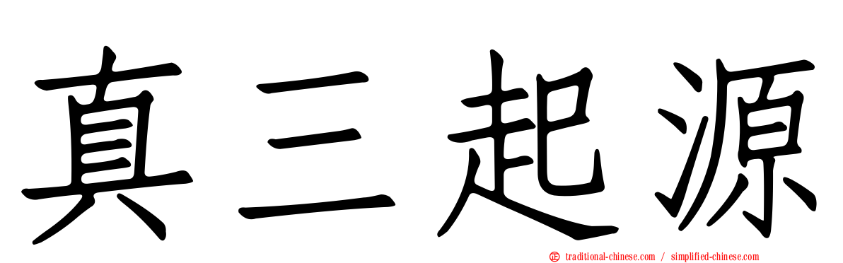 真三起源