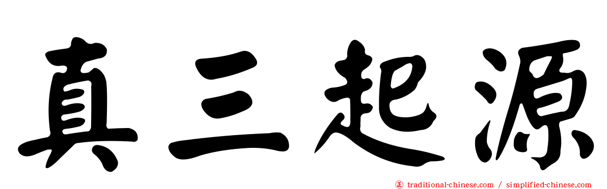 真三起源