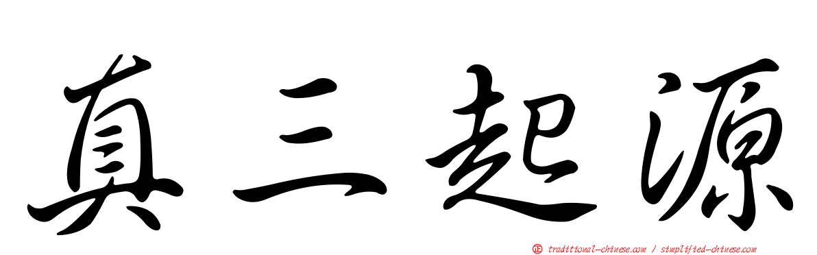 真三起源