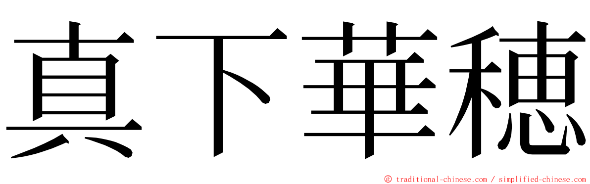 真下華穂 ming font