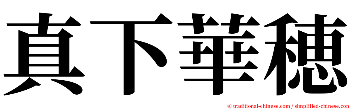 真下華穂 serif font
