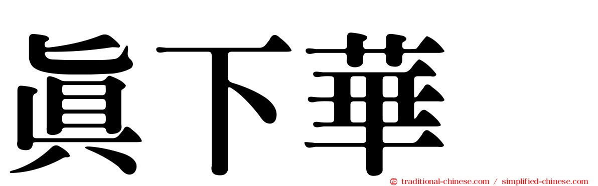 真下華穂