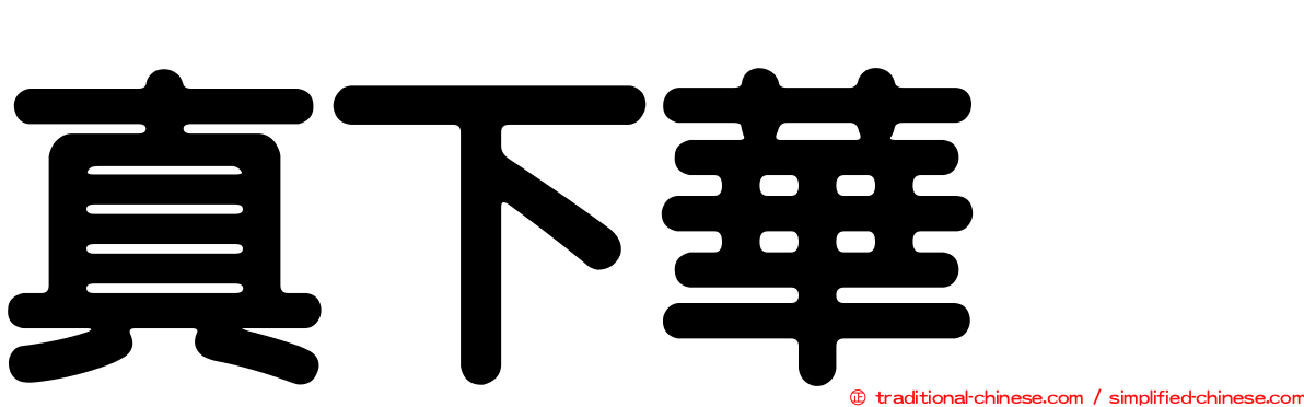真下華穂