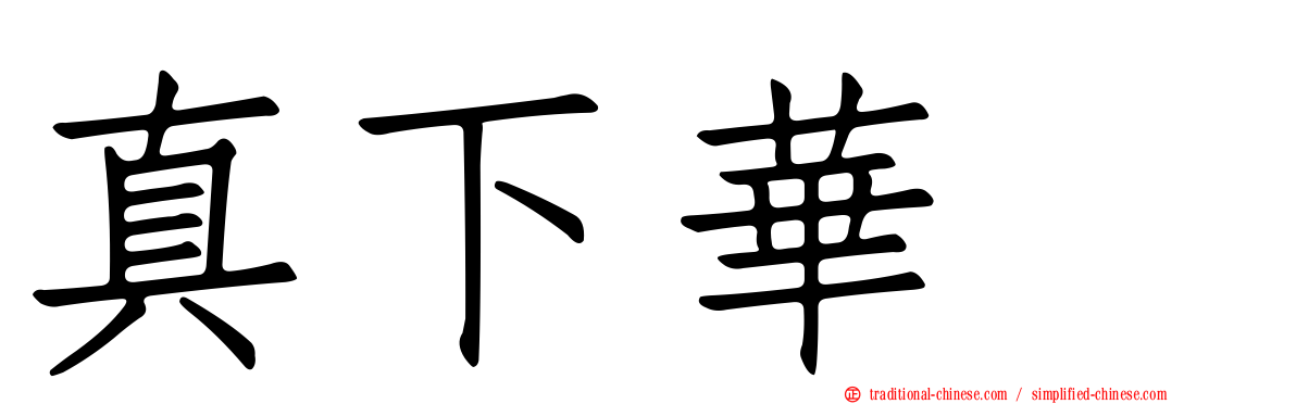 真下華穂