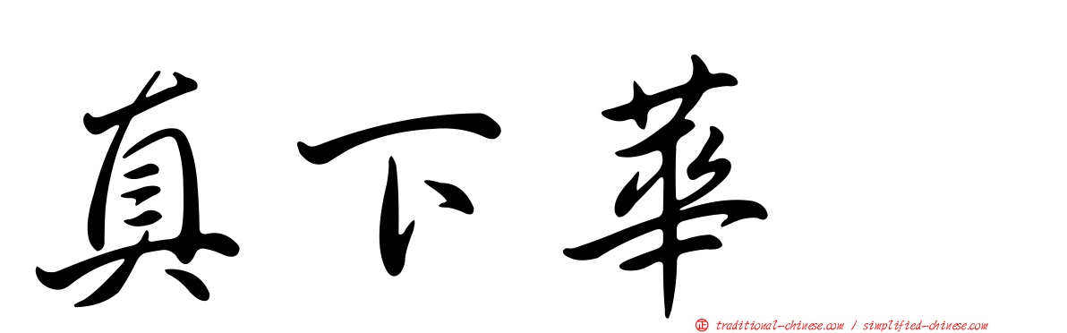 真下華穂