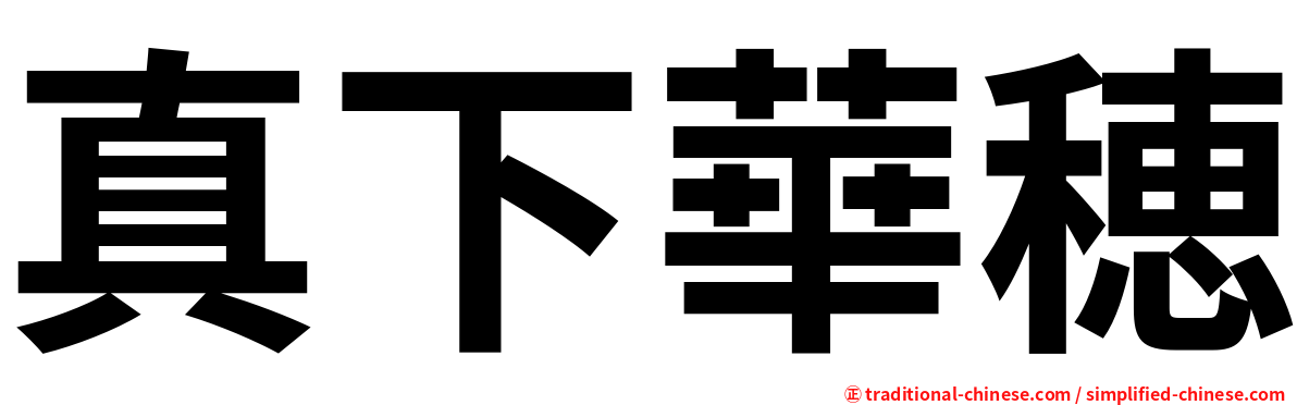 真下華穂