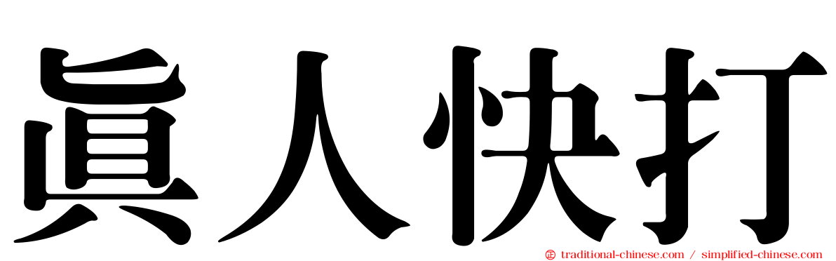 真人快打