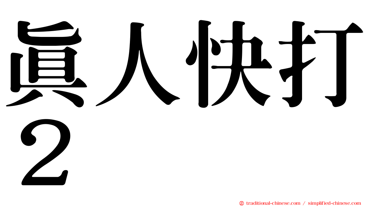 真人快打２