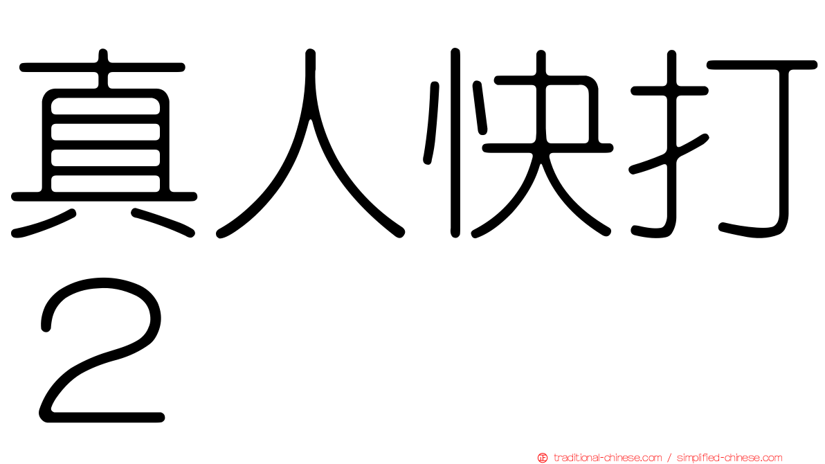 真人快打２