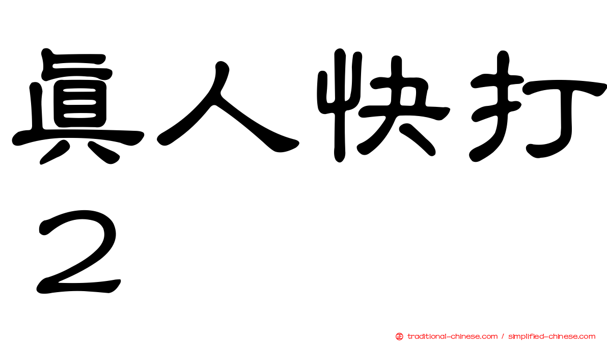 真人快打２