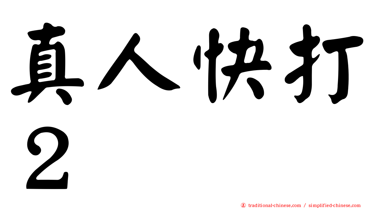 真人快打２