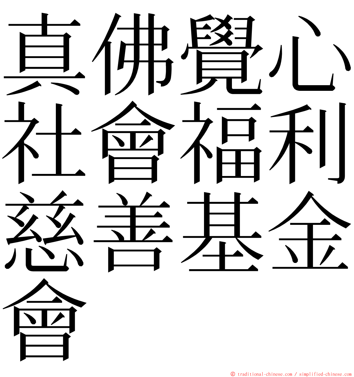 真佛覺心社會福利慈善基金會 ming font