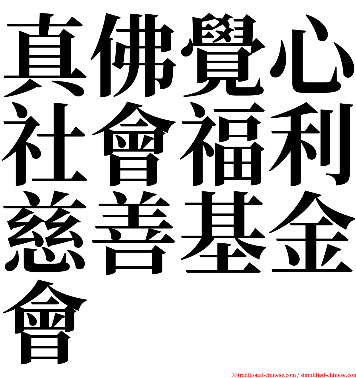 真佛覺心社會福利慈善基金會 serif font
