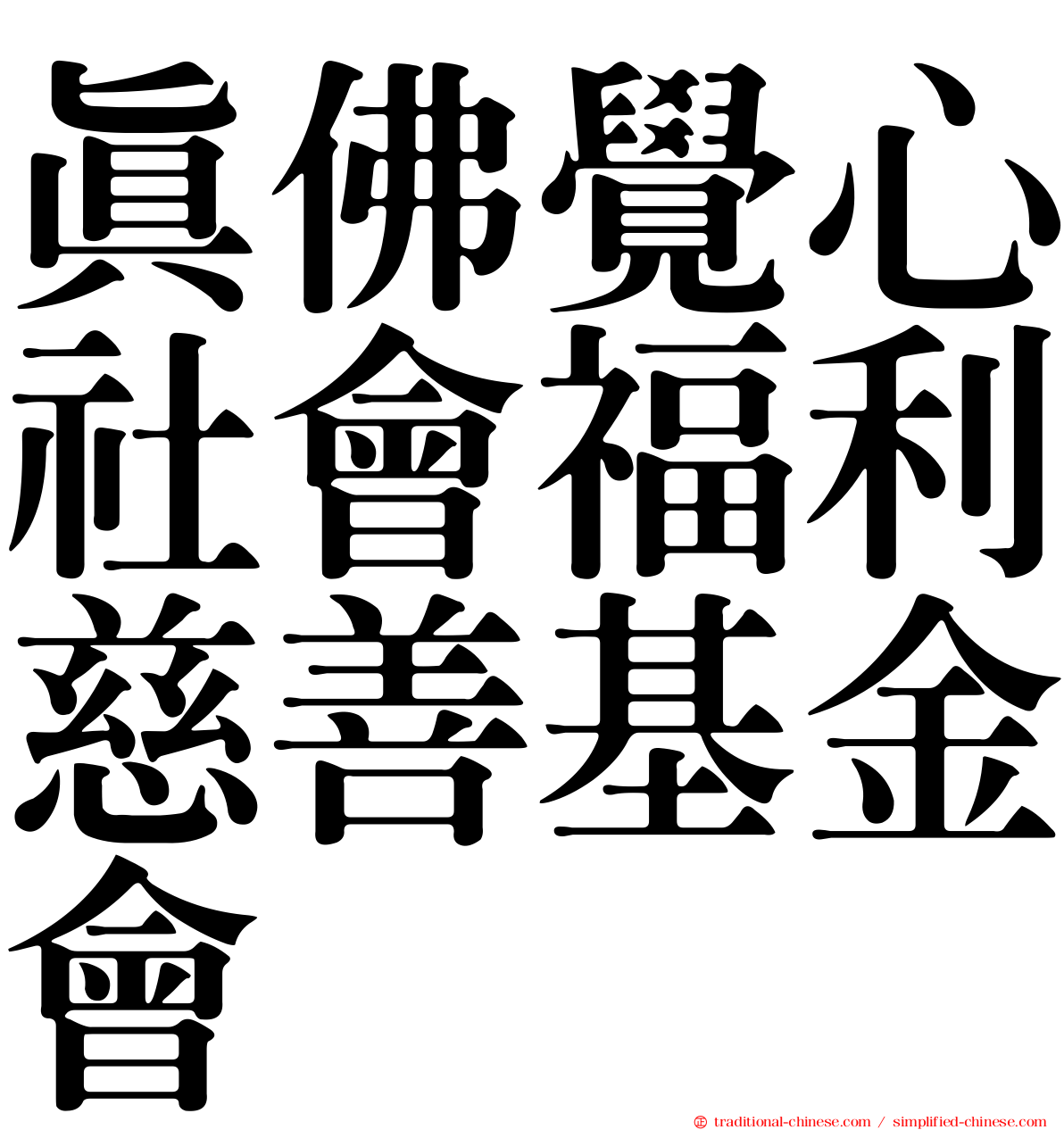 真佛覺心社會福利慈善基金會