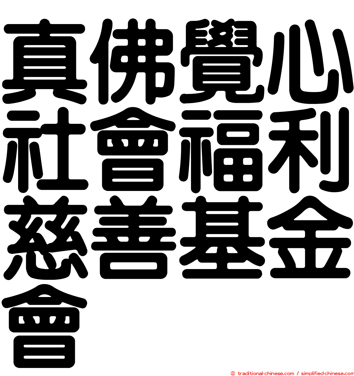 真佛覺心社會福利慈善基金會