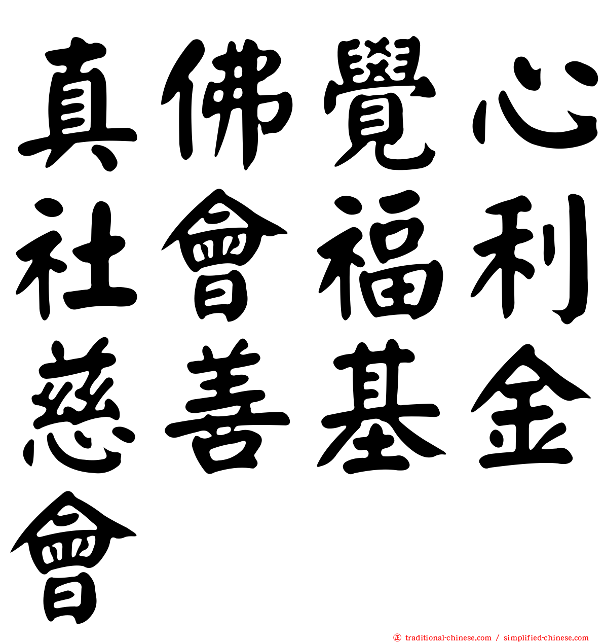 真佛覺心社會福利慈善基金會