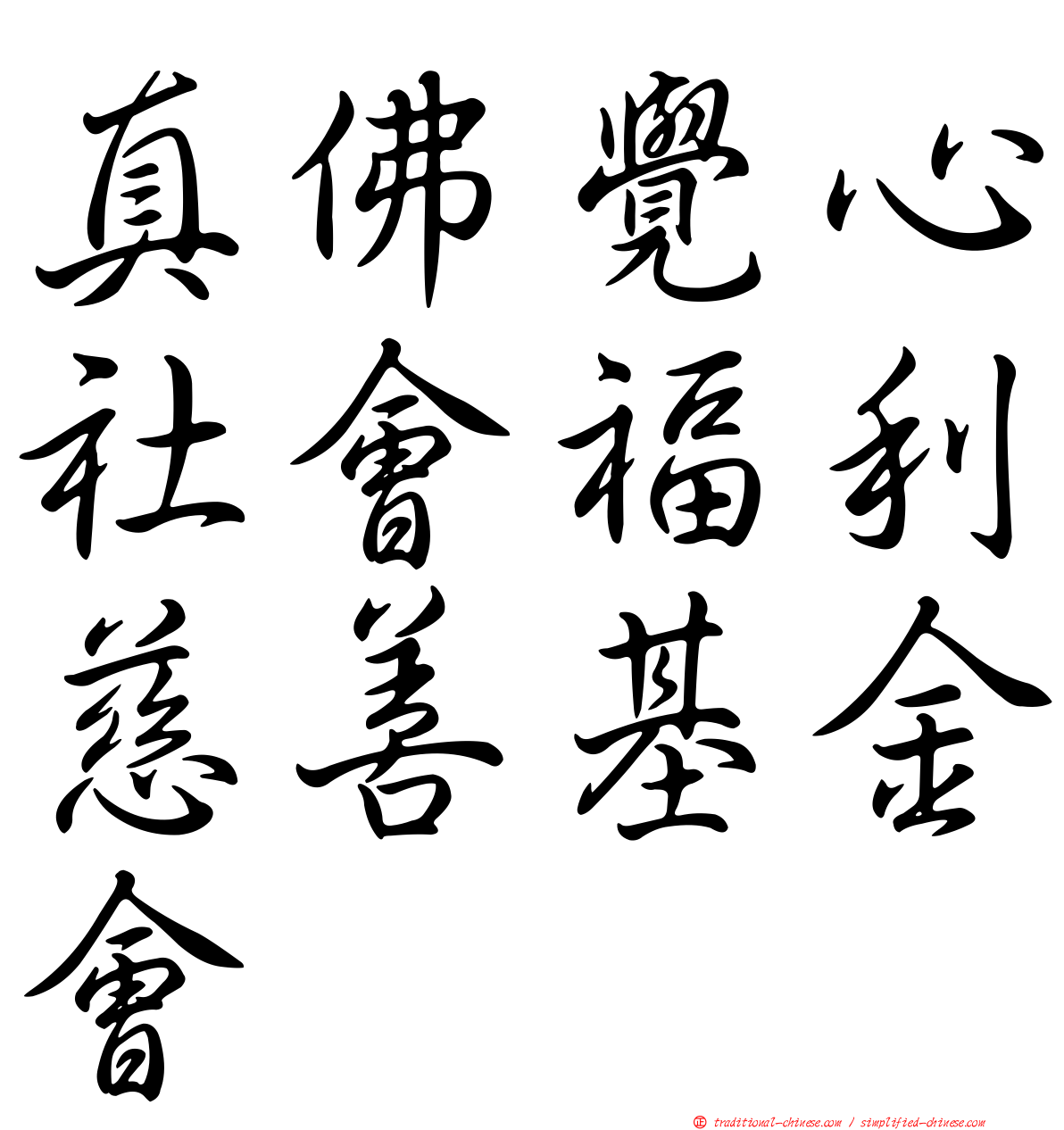 真佛覺心社會福利慈善基金會