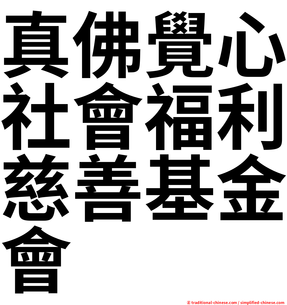 真佛覺心社會福利慈善基金會
