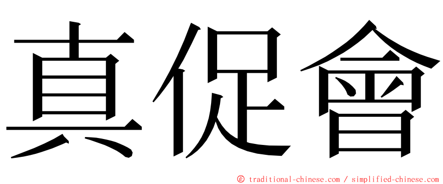 真促會 ming font