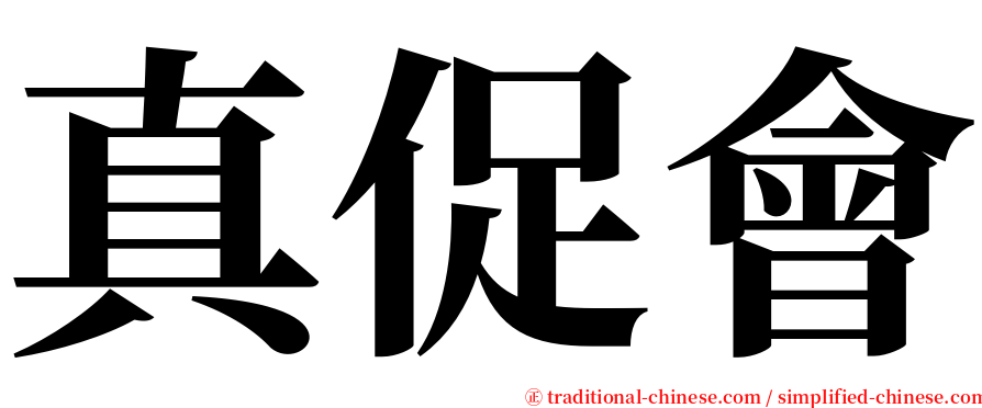 真促會 serif font