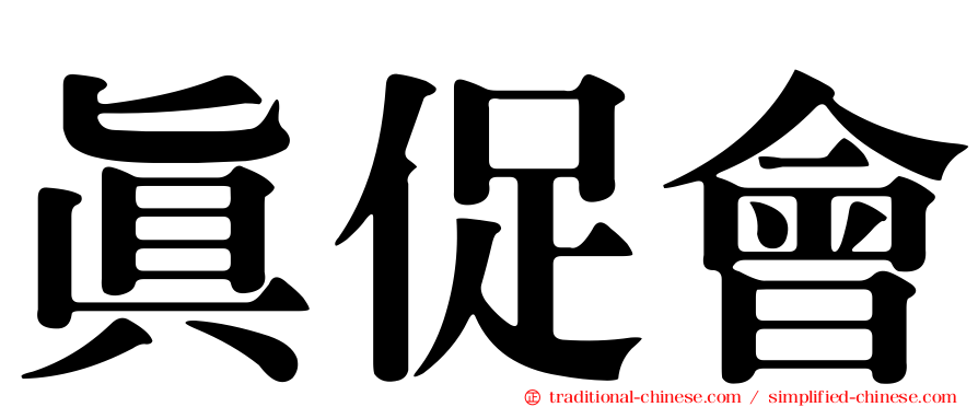 真促會