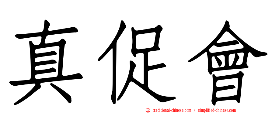 真促會