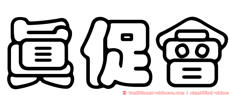 真促會