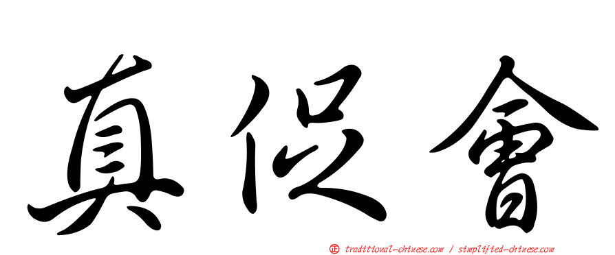 真促會