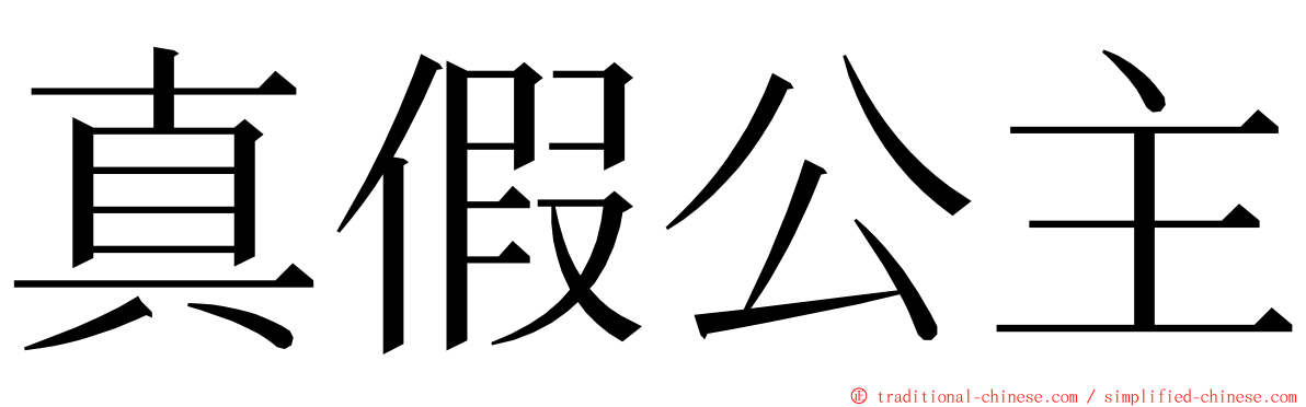 真假公主 ming font