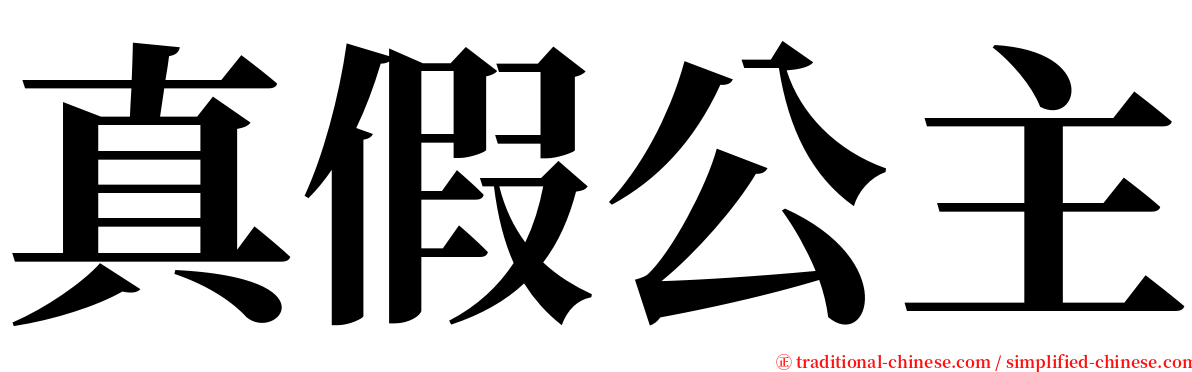 真假公主 serif font