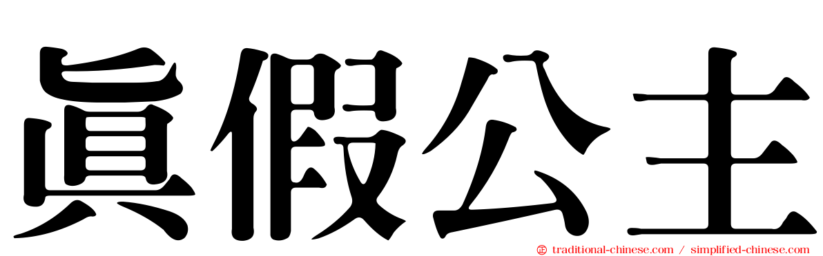 真假公主