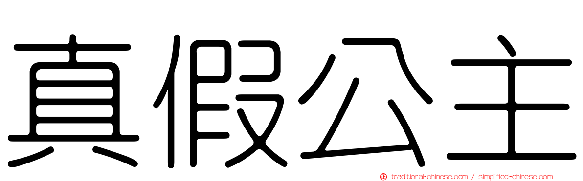 真假公主