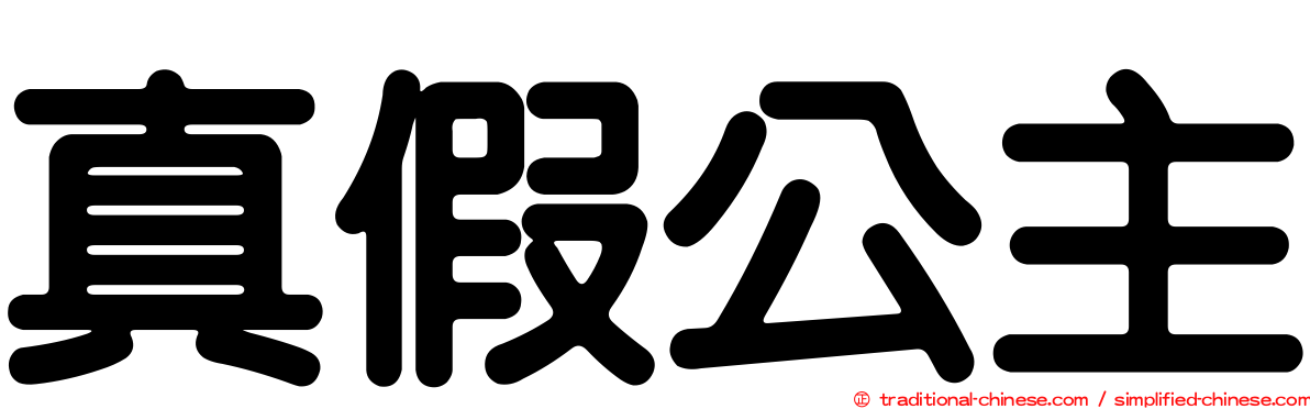 真假公主