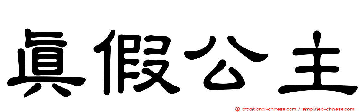 真假公主