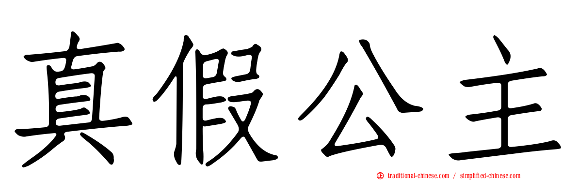 真假公主