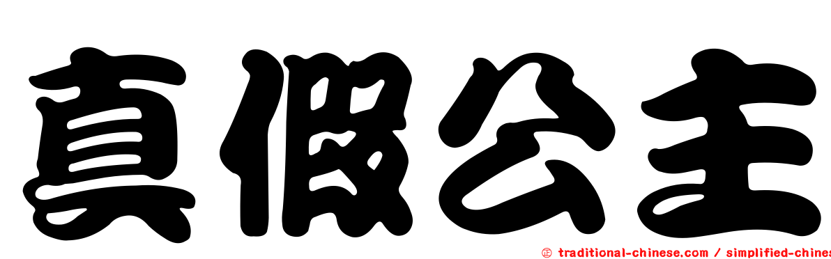 真假公主