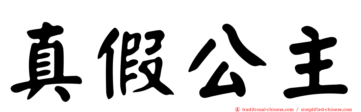 真假公主