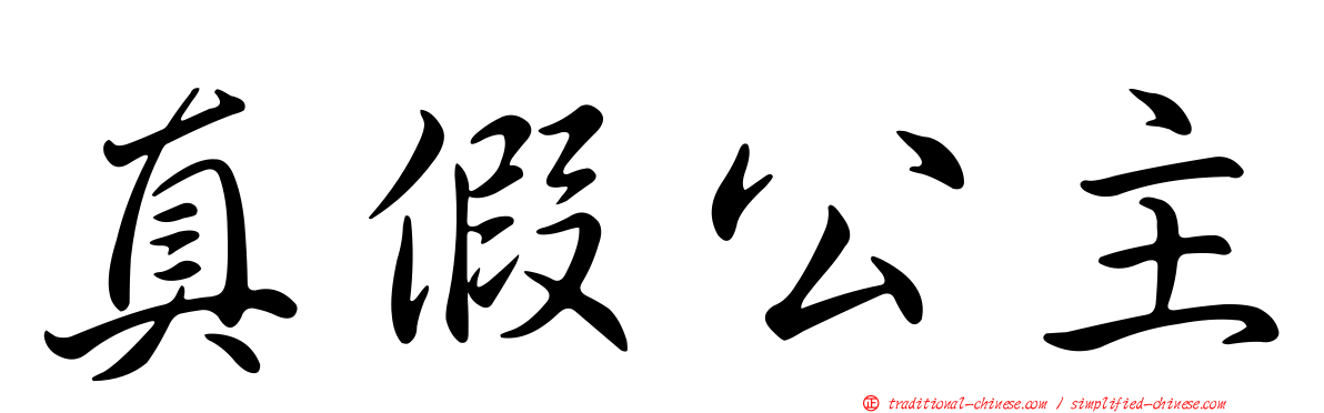 真假公主
