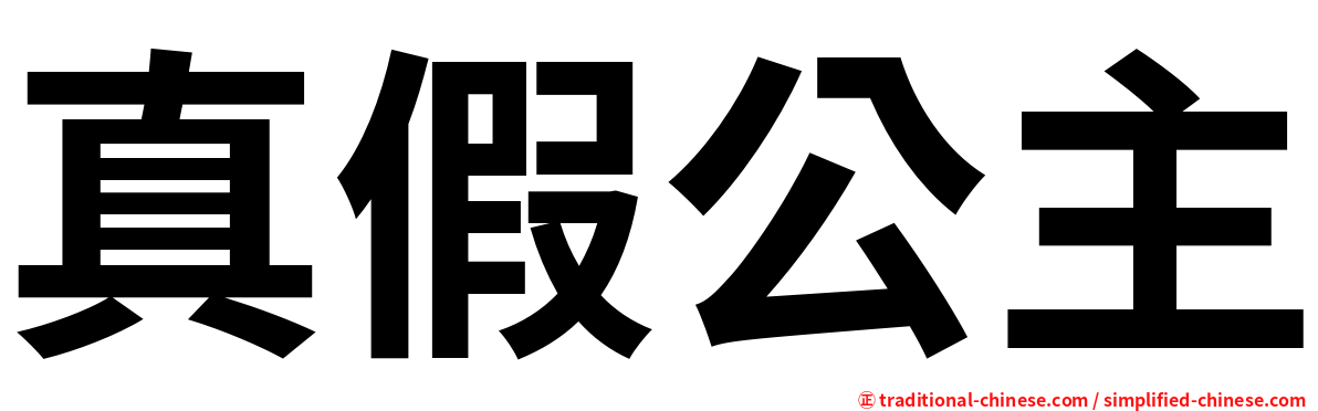 真假公主