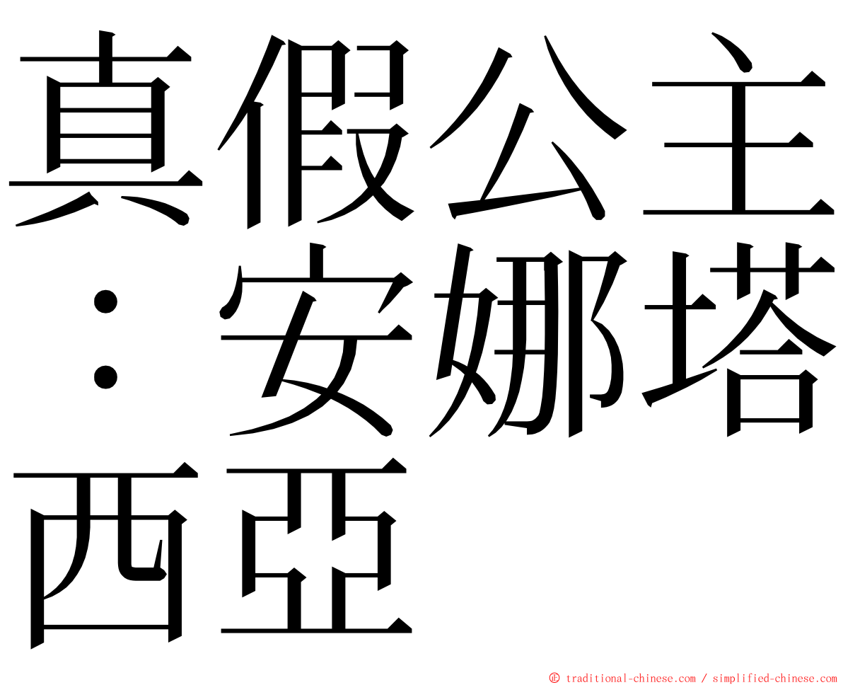 真假公主：安娜塔西亞 ming font
