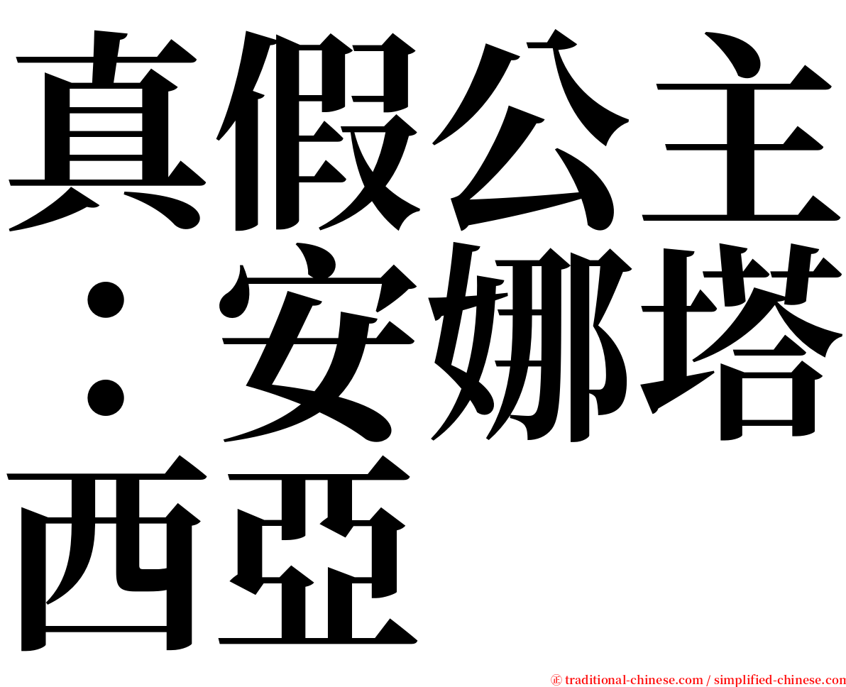 真假公主：安娜塔西亞 serif font
