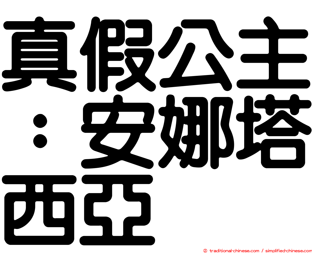 真假公主：安娜塔西亞