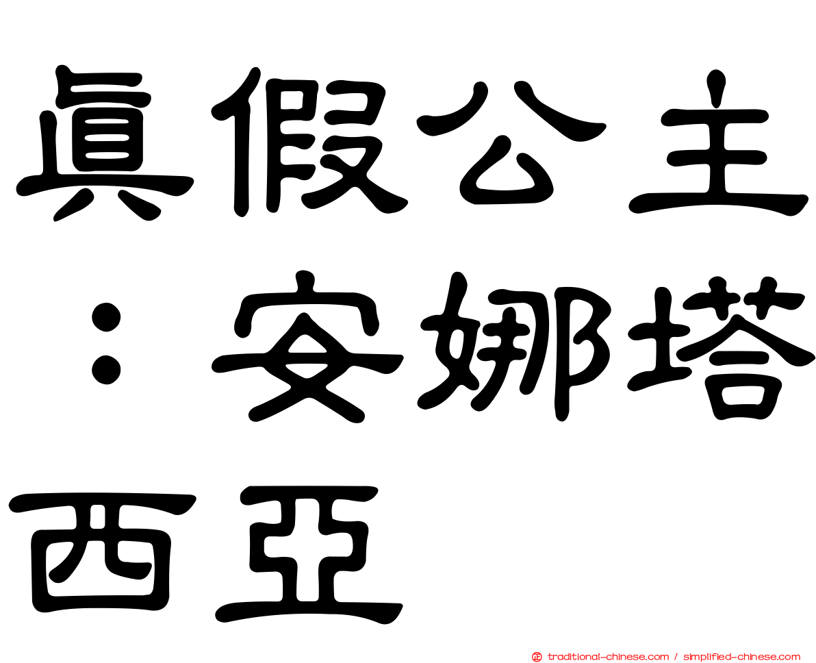 真假公主：安娜塔西亞