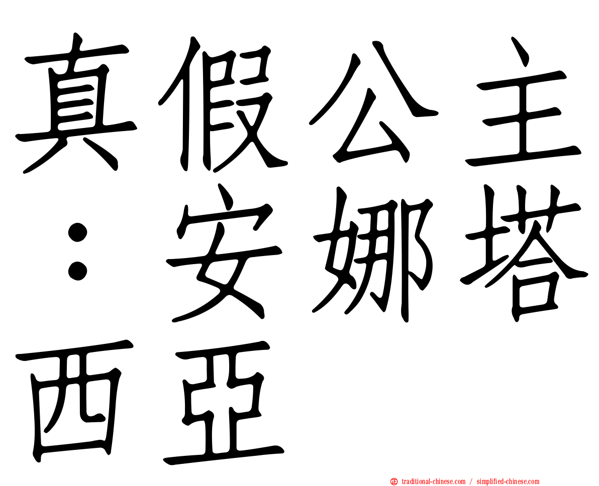 真假公主：安娜塔西亞