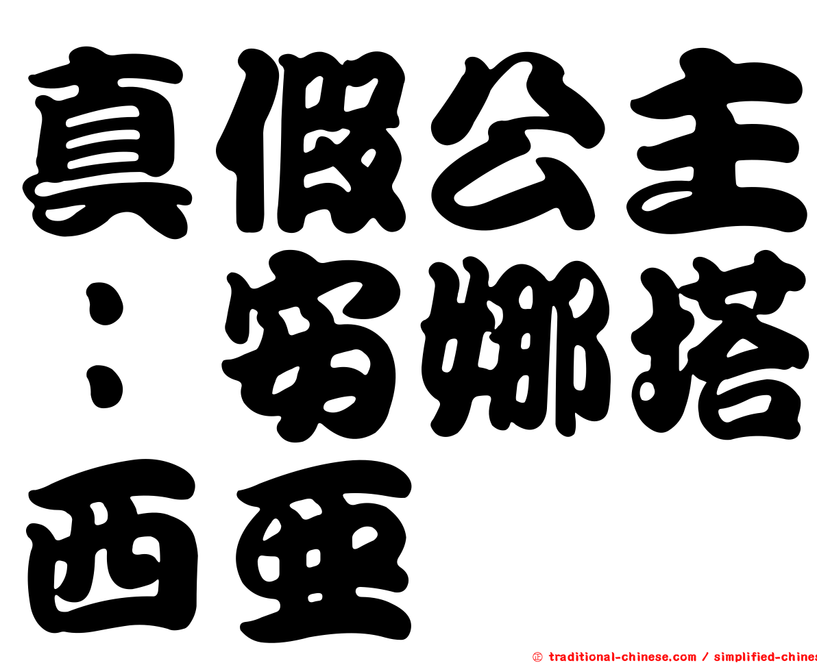 真假公主：安娜塔西亞