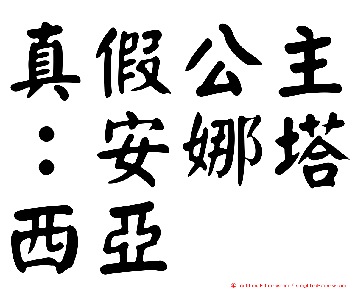 真假公主：安娜塔西亞