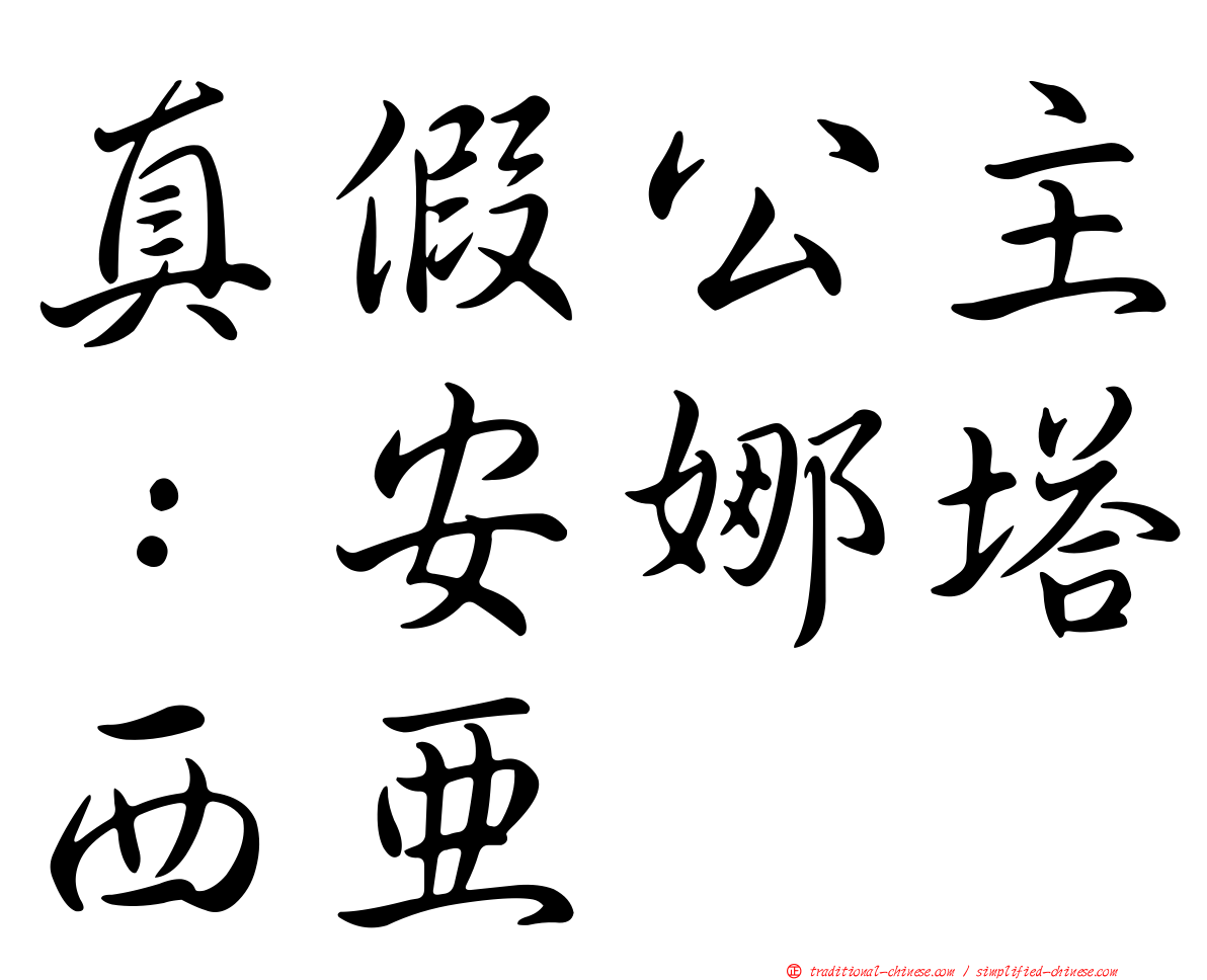 真假公主：安娜塔西亞