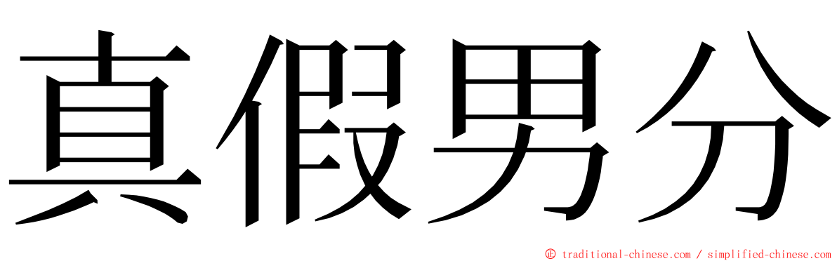 真假男分 ming font