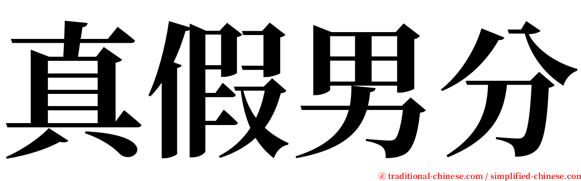 真假男分 serif font